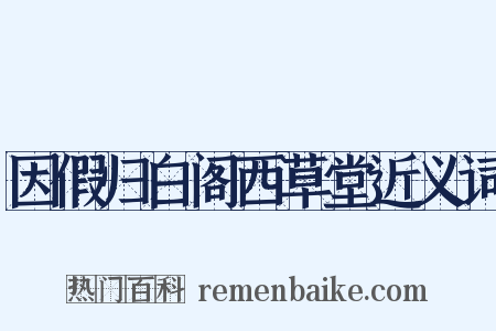 因假归白阁西草堂近义词是什么意思的图片